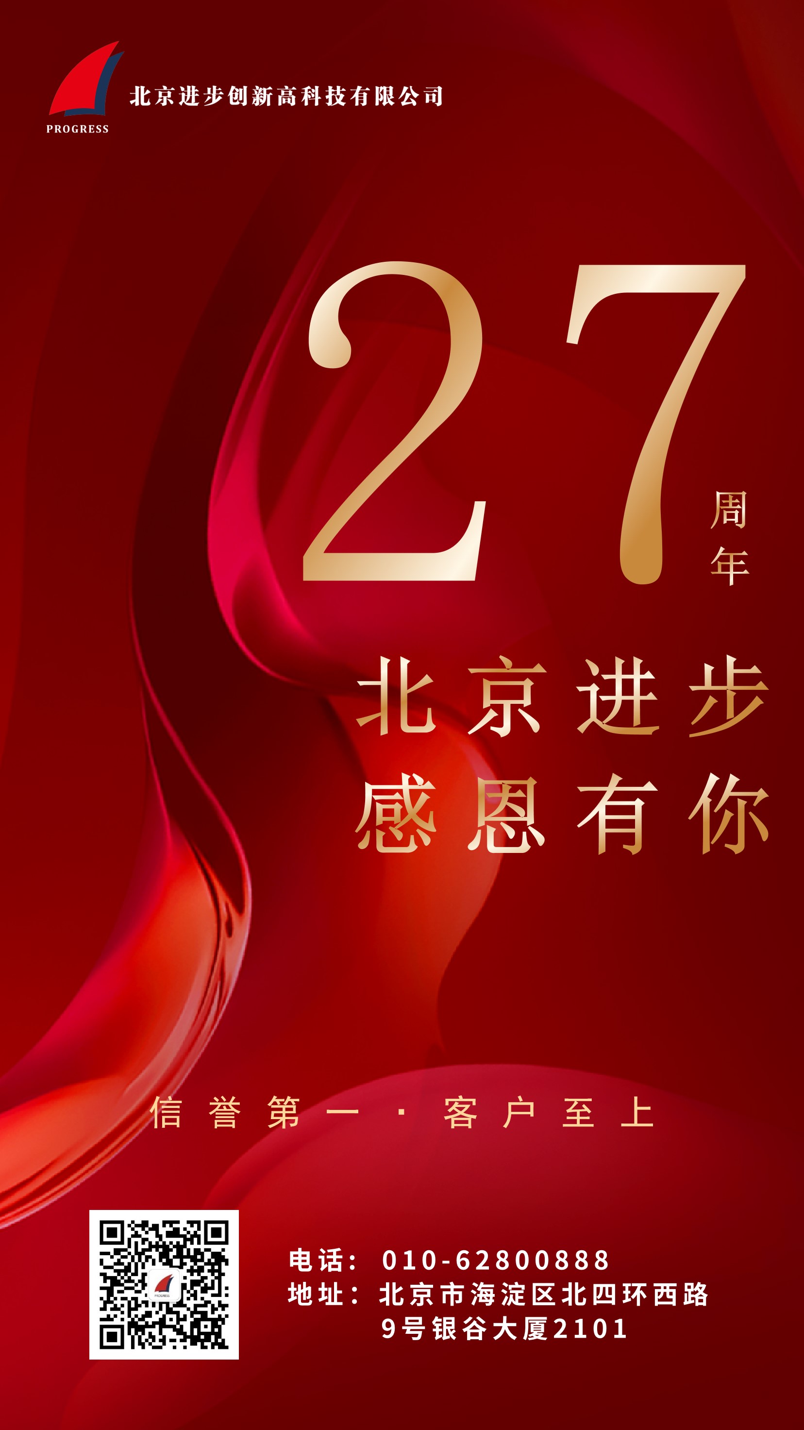 熱烈慶祝北京進步公司成立二十七周年！